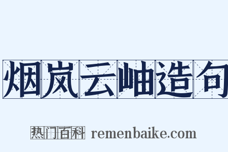 烟岚云岫造句是什么意思的图片